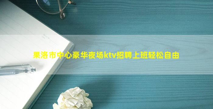 新乡KTV招聘